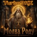 Turbo911X - Молва Роду ()