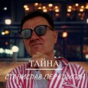 Станислав Перелыгин - Тайна ()