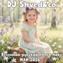 DJ Shved&co - Весенний русский попсо-микс МАЙ 2026 (mix)
